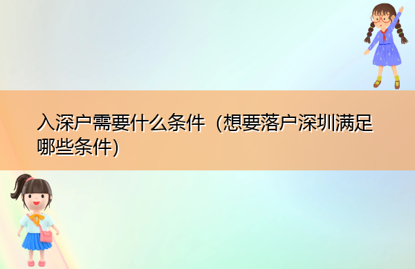 入深户需要什么条件（想要落户深圳满足哪些条件）