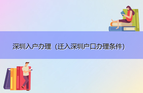 深圳入户办理（迁入深圳户口办理条件）