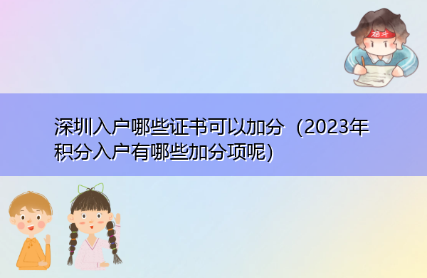 深圳入户哪些证书可以加分（2023年积分入户有哪些加分项呢）
