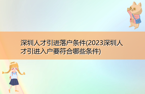 深圳人才引进落户条件(2023深圳人才引进入户要符合哪些条件)