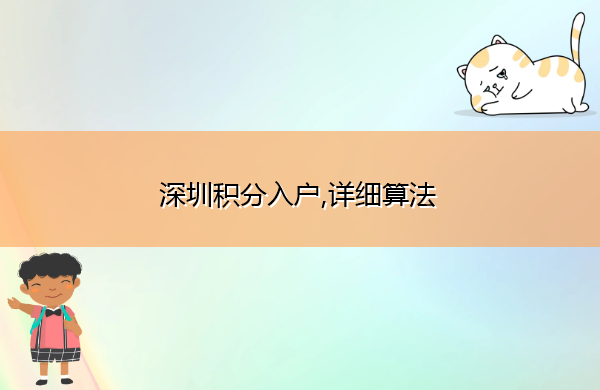 深圳积分入户,详细算法