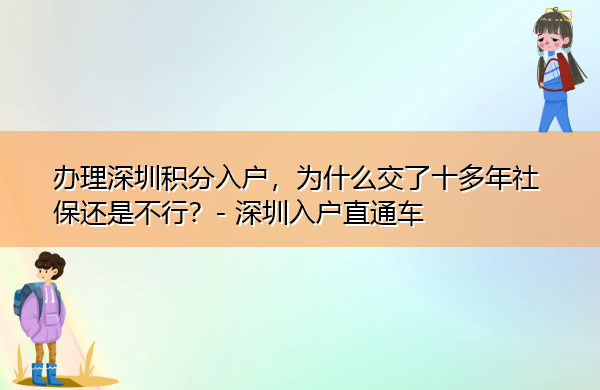 办理深圳积分入户,为什么交了十多年社保还是不行? 办理深圳积分入户,为什么交了十多年社保还是不行?