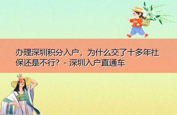 办理深圳积分入户,为什么交了十多年社保还是不行? 办理深圳积分入户,为什么交了十多年社保还是不行?