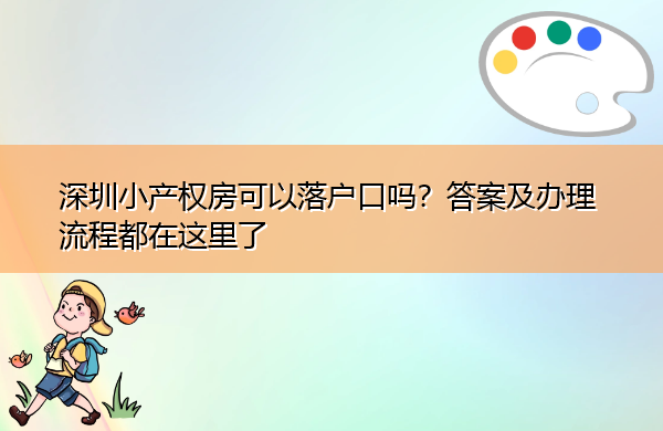 深圳小产权房可以落户口吗？答案及办理流程都在这里了
