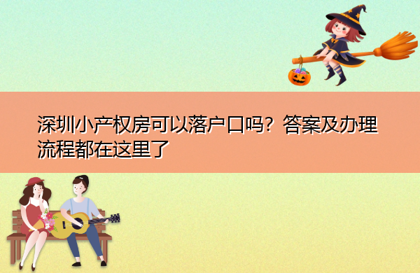 深圳小产权房可以落户口吗？答案及办理流程都在这里了