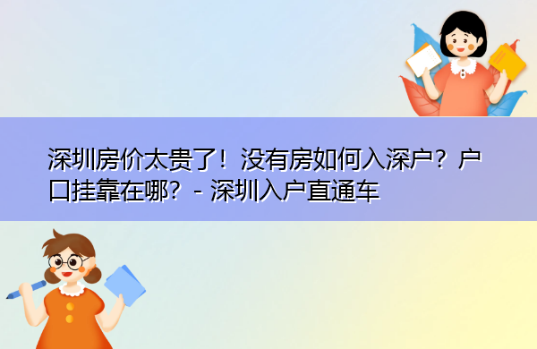深圳房价太贵了!没有房如何入深户?户口挂靠在哪? 深圳房价太贵了!没有房如何入深户?户口挂靠在哪?