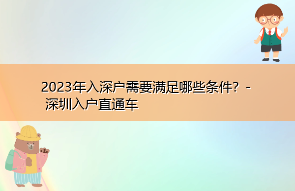 2023年入深户需要满足哪些条件? 2023年入深户需要满足哪些条件?