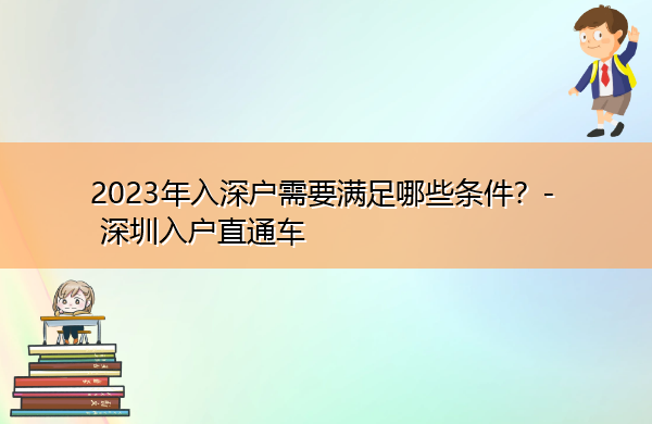 2023年入深户需要满足哪些条件? 2023年入深户需要满足哪些条件?