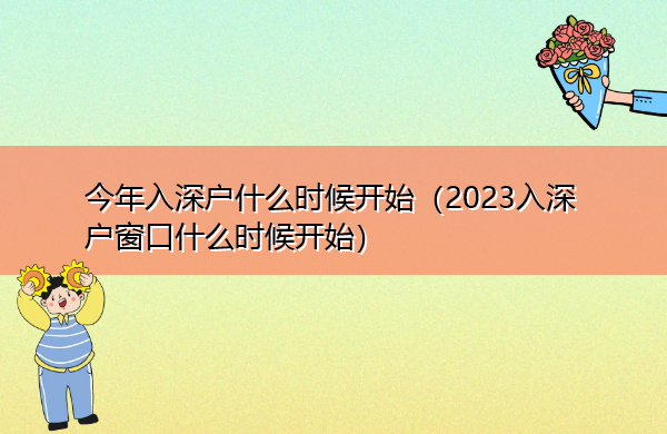 今年入深户什么时候开始（2023入深户窗口什么时候开始）