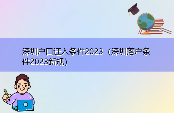 深圳户口迁入条件2023(深圳落户条件2023新规) 深圳户口迁入条件2023(深圳落户条件2023新规)