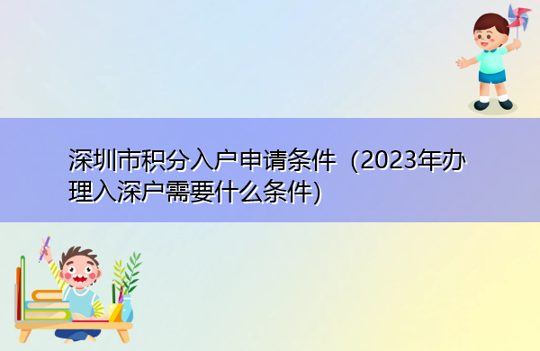 深圳市积分入户申请条件(2023年办理入深户需要什么条件) 深圳市积分入户申请条件(2023年办理入深户需要什么条件)