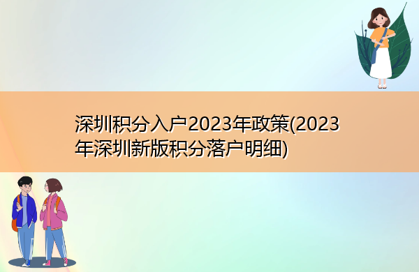 深圳积分入户2023年政策(2023年深圳新版积分落户明细)