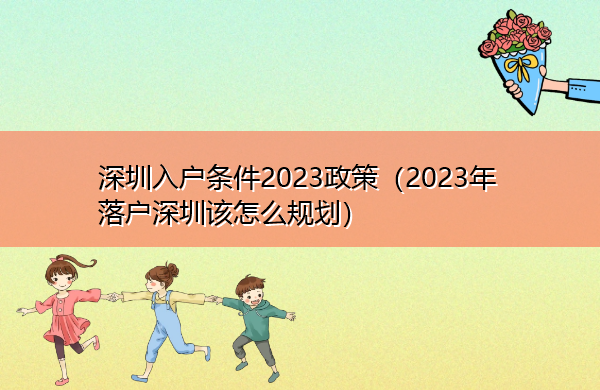深圳入户条件2023政策（2023年落户深圳该怎么规划）
