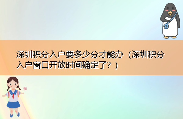 深圳积分入户要多少分才能办(深圳积分入户窗口开放时间确定了?) 深圳积分入户要多少分才能办(深圳积分入户窗口开放时间确定了?)