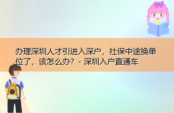 办理深圳人才引进入深户，社保中途换单位了，该怎么办？