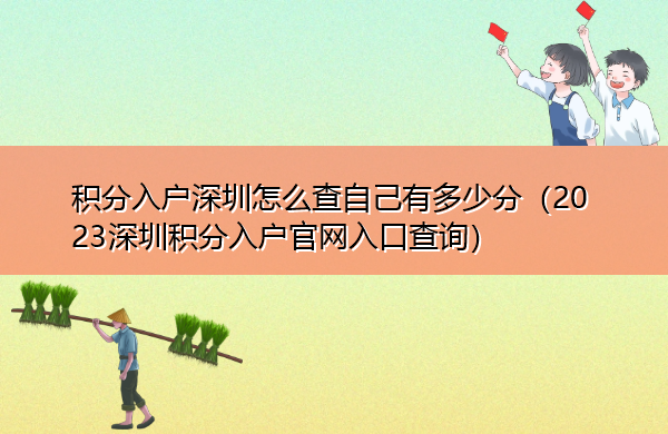 积分入户深圳怎么查自己有多少分（2023深圳积分入户官网入口查询）