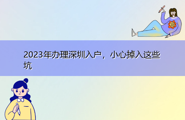 2023年办理深圳入户,小心掉入这些坑 2023年办理深圳入户,小心掉入这些坑