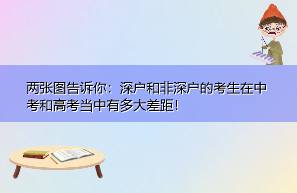 两张图告诉你：深户和非深户的考生在中考和高考当中有多大差距！