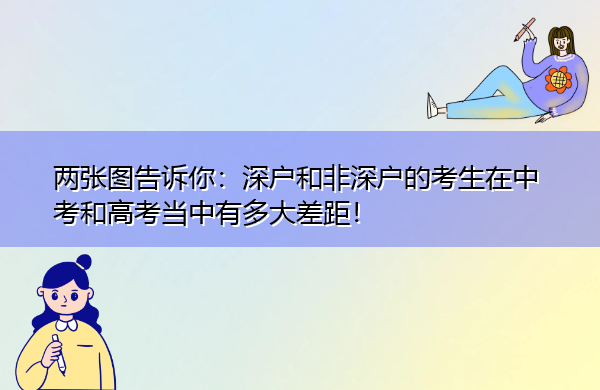 两张图告诉你：深户和非深户的考生在中考和高考当中有多大差距！