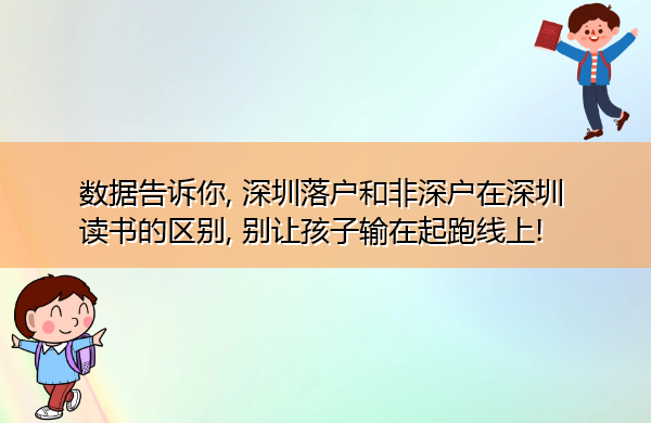 数据告诉你, 深圳落户和非深户在深圳读书的区别, 别让孩子输在起跑线上!