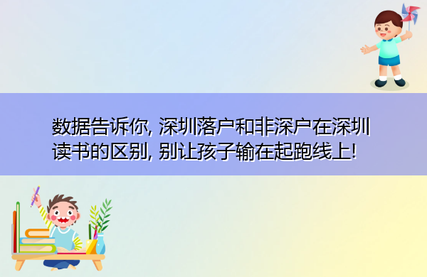 数据告诉你, 深圳落户和非深户在深圳读书的区别, 别让孩子输在起跑线上!