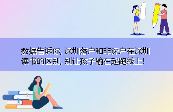 数据告诉你, 深圳落户和非深户在深圳读书的区别, 别让孩子输在起跑线上!