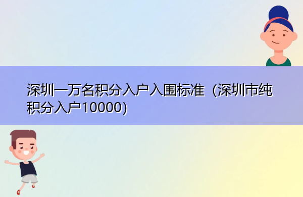 深圳一万名积分入户入围标准（深圳市纯积分入户10000）
