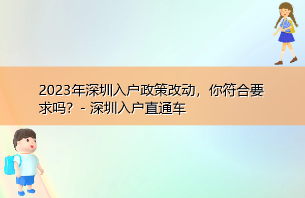 2023年深圳入户政策改动,你符合要求吗? 2023年深圳入户政策改动,你符合要求吗?