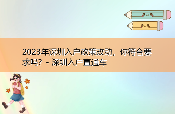 2023年深圳入户政策改动,你符合要求吗? 2023年深圳入户政策改动,你符合要求吗?