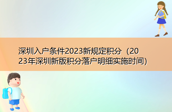 深圳入户条件2023新规定积分(2023年深圳新版积分落户明细实施时间) 深圳入户条件2023新规定积分(2023年深圳新版积分落户明细实施时间)