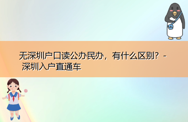 无深圳户口读公办民办，有什么区别？