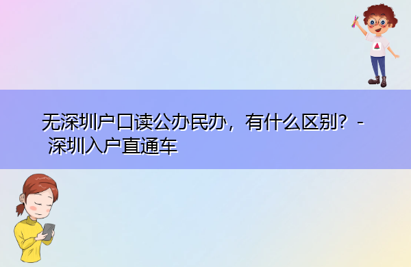 无深圳户口读公办民办，有什么区别？
