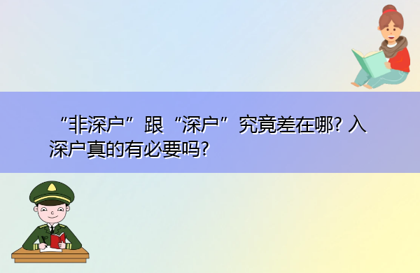 “非深户”跟“深户”究竟差在哪? 入深户真的有必要吗?