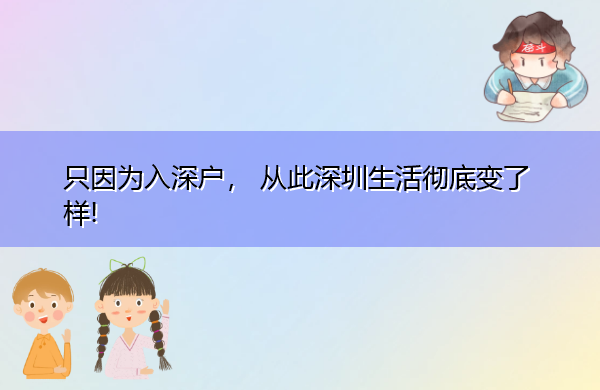 只因为入深户， 从此深圳生活彻底变了样!