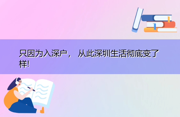 只因为入深户， 从此深圳生活彻底变了样!