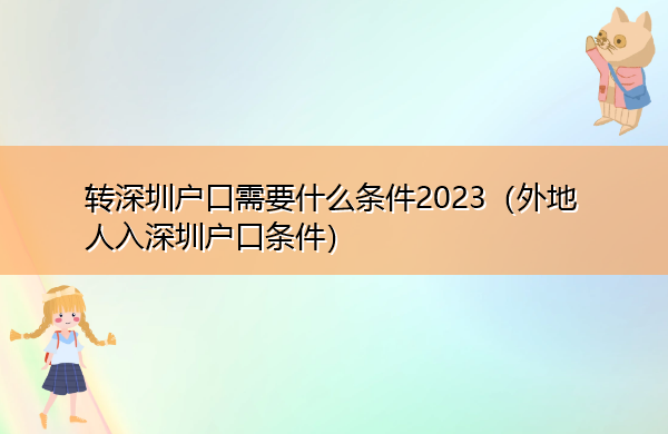 转深圳户口需要什么条件2023(外地人入深圳户口条件) 转深圳户口需要什么条件2023(外地人入深圳户口条件)