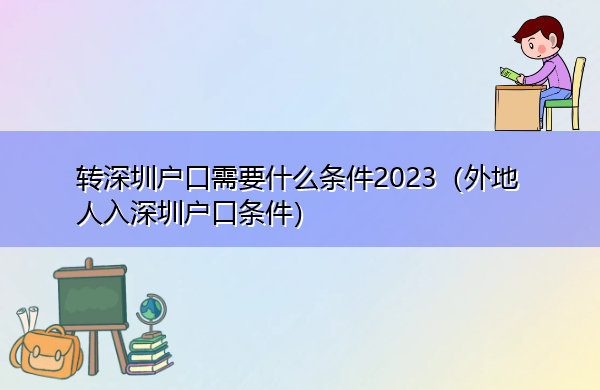 转深圳户口需要什么条件2023(外地人入深圳户口条件) 转深圳户口需要什么条件2023(外地人入深圳户口条件)