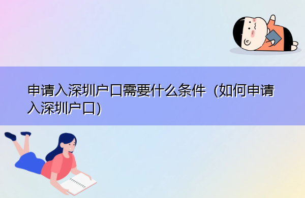 申请入深圳户口需要什么条件（如何申请入深圳户口）