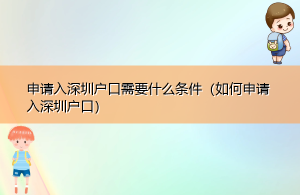 申请入深圳户口需要什么条件（如何申请入深圳户口）
