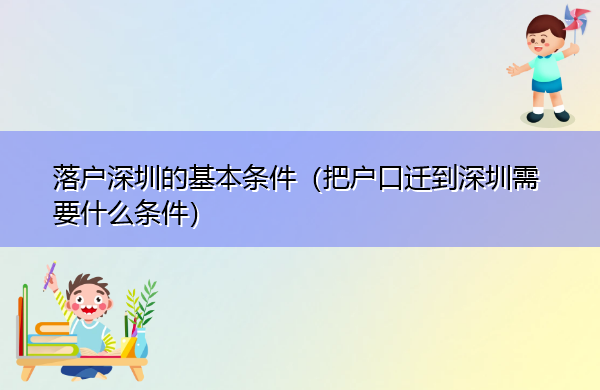 落户深圳的基本条件（把户口迁到深圳需要什么条件）
