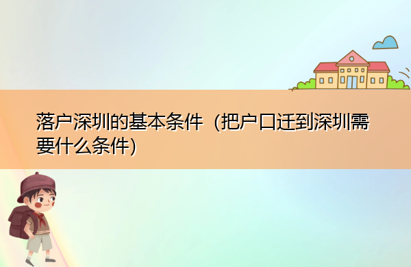 落户深圳的基本条件（把户口迁到深圳需要什么条件）