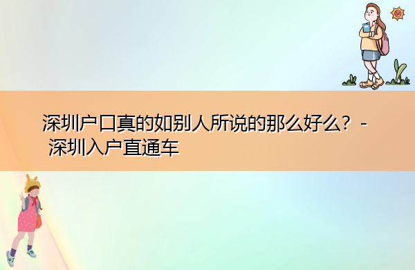 深圳户口真的如别人所说的那么好么? 深圳户口真的如别人所说的那么好么?