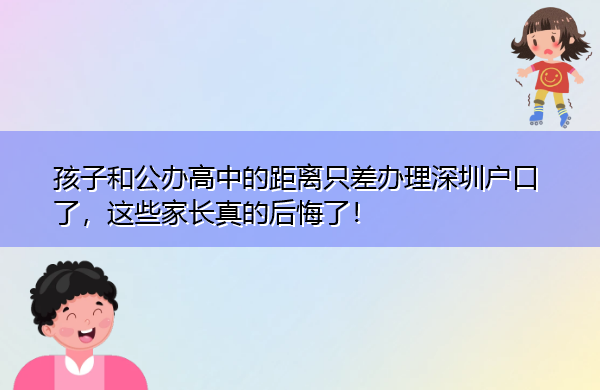 孩子和公办高中的距离只差办理深圳户口了，这些家长真的后悔了！