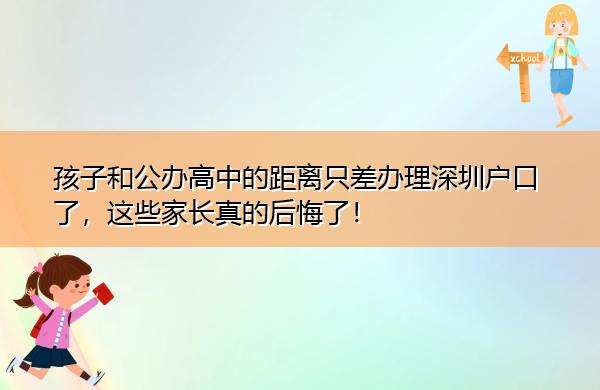 孩子和公办高中的距离只差办理深圳户口了，这些家长真的后悔了！