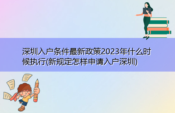 深圳入户条件最新政策2023年什么时候执行(新规定怎样申请入户深圳)