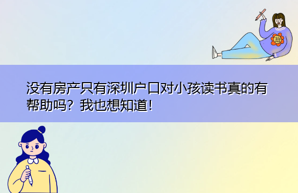 没有房产只有深圳户口对小孩读书真的有帮助吗？我也想知道！