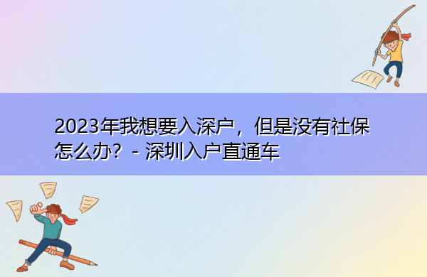 2023年我想要入深户，但是没有社保怎么办？