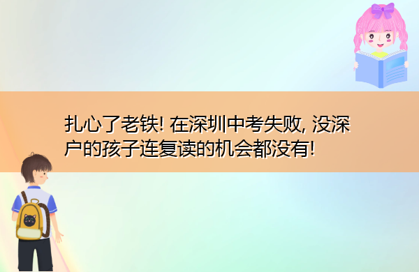扎心了老铁! 在深圳中考失败, 没深户的孩子连复读的机会都没有! 扎心了老铁! 在深圳中考失败, 没深户的孩子连复读的机会都没有!