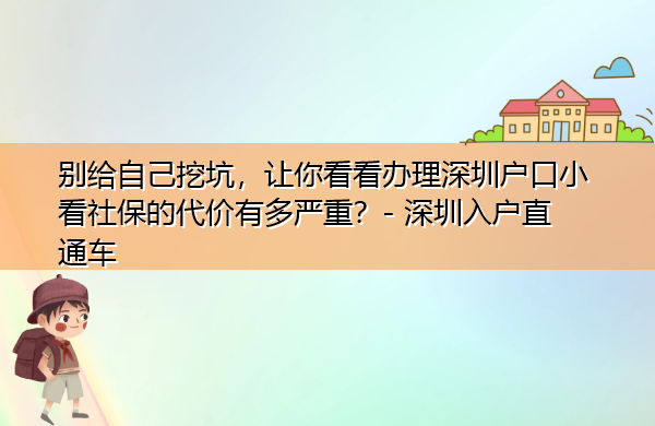 别给自己挖坑,让你看看办理深圳户口小看社保的代价有多严重? 别给自己挖坑,让你看看办理深圳户口小看社保的代价有多严重?