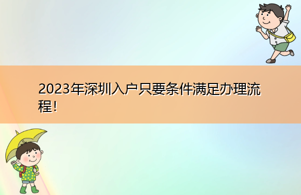 2023年深圳入户只要条件满足办理流程！